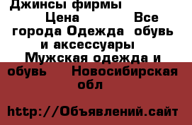Джинсы фирмы “ CARRERA “. › Цена ­ 1 000 - Все города Одежда, обувь и аксессуары » Мужская одежда и обувь   . Новосибирская обл.